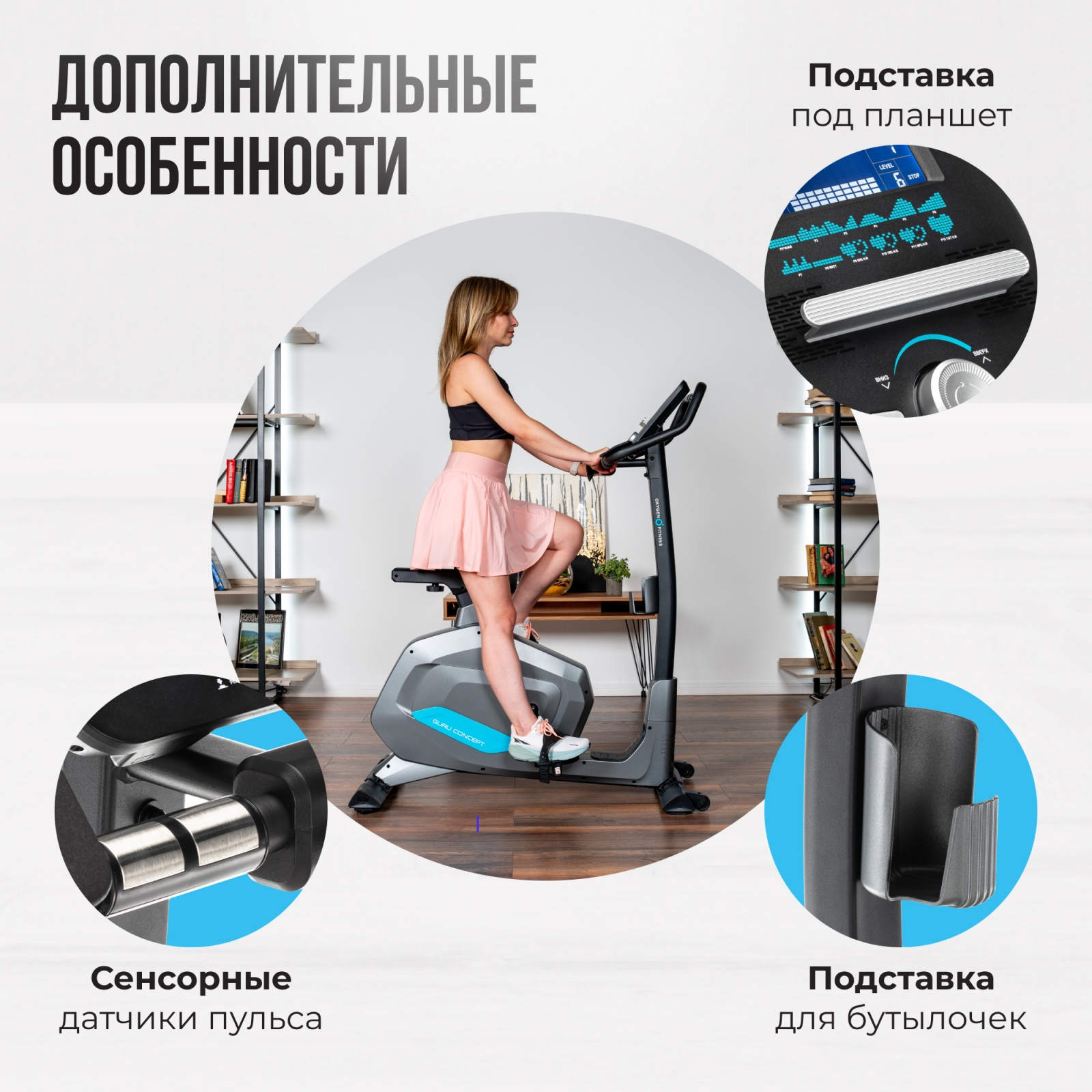 Велотренажер OXYGEN FITNESS GURU CONCEPT preview 14