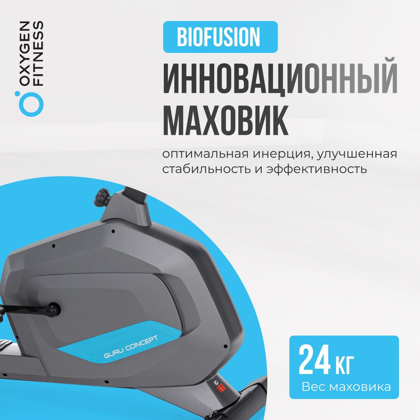 Велотренажер OXYGEN FITNESS GURU CONCEPT preview 15
