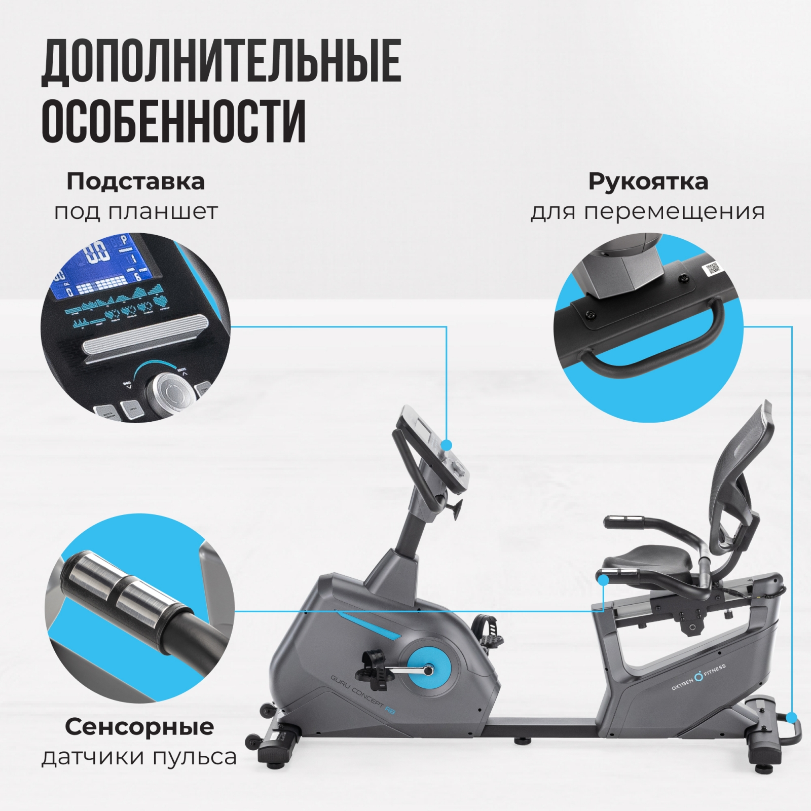 Велотренажер OXYGEN FITNESS GURU CONCEPT RB preview 11