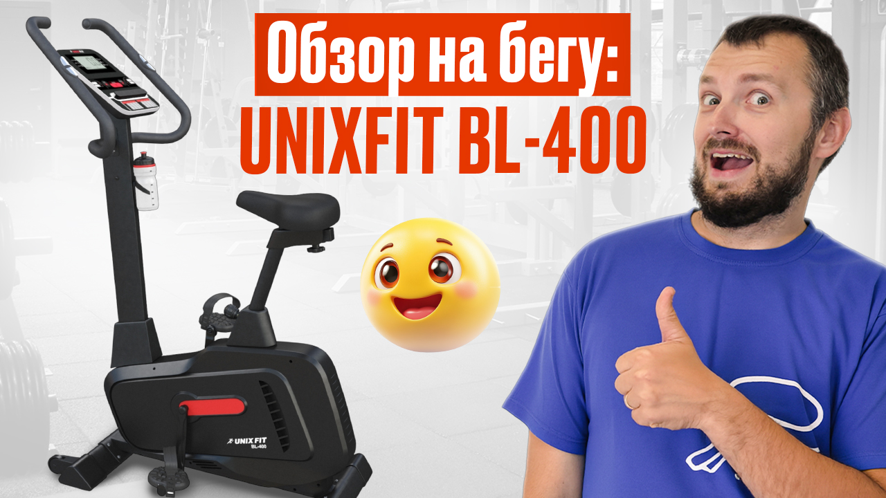 Обзор на бегу: UNIX Fit BL-400 (Magazin-velotrenazherov.ru 2025)