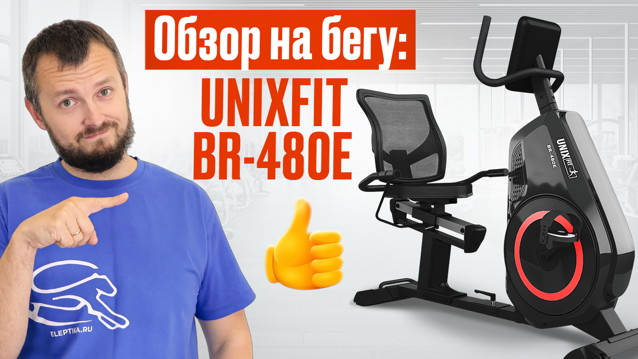 Обзор на бегу: UNIX Fit BR-480E (Magazin-velotrenazherov.ru 2025)